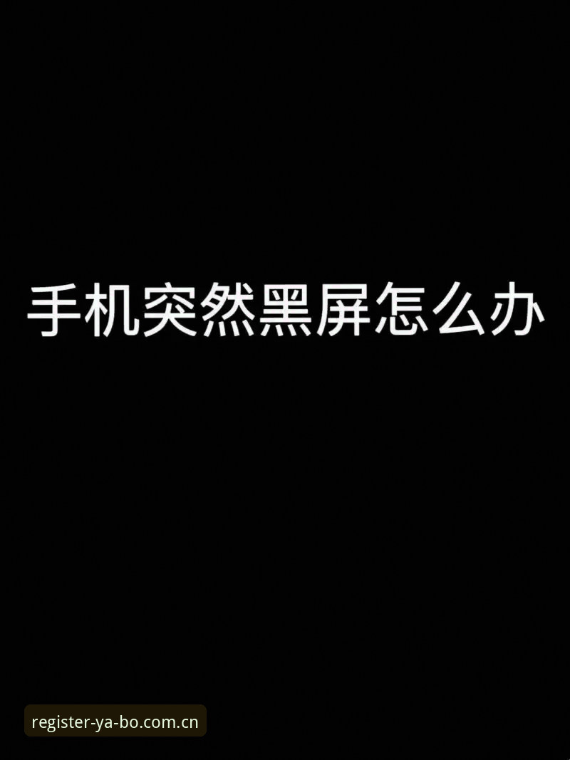 半夜两点，张磊盯着手机屏幕上那个转圈的加载图标，血压直接飙升。他刚下了一个自称“YABO最新版”的安装包，结果注册页面卡在半截，输入框点不动，验证码刷不出来，整个界面就跟被人按了暂停键似的。他试了三台设备——一台安卓、一台iPhone、一台搁家里吃灰的旧平板，全一个德行。气的他差点把手机摔了。后来他跑到官网看了一眼公告，才发现自己下的那个版本还停在v3.4.2，而官方早就推送了v3.5升级更新，核心修复清单里第一条就是：YABO注册界面兼容修复。
